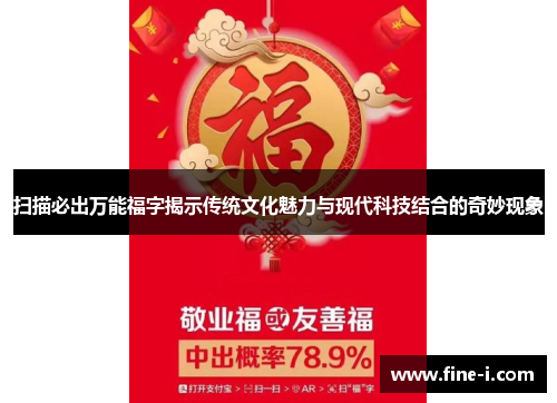 扫描必出万能福字揭示传统文化魅力与现代科技结合的奇妙现象