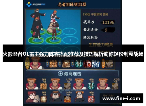 火影忍者OL雷主强力阵容搭配推荐及技巧解析助你轻松制霸战场