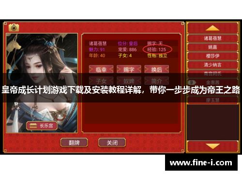 皇帝成长计划游戏下载及安装教程详解，带你一步步成为帝王之路