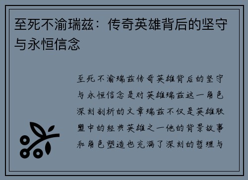 至死不渝瑞兹：传奇英雄背后的坚守与永恒信念