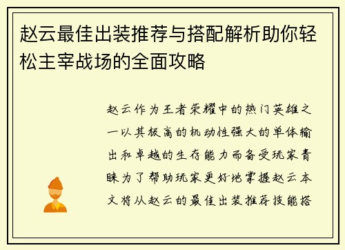 赵云最佳出装推荐与搭配解析助你轻松主宰战场的全面攻略