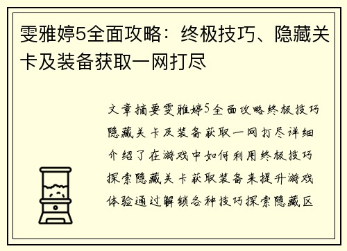 雯雅婷5全面攻略：终极技巧、隐藏关卡及装备获取一网打尽