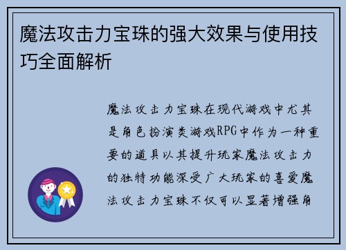 魔法攻击力宝珠的强大效果与使用技巧全面解析