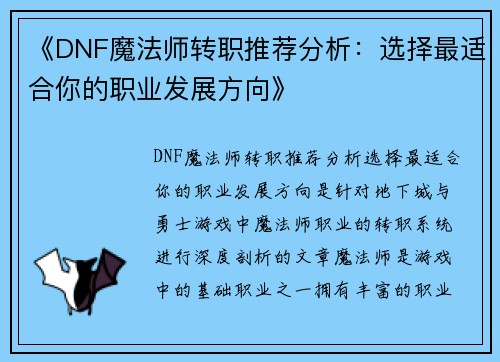 《DNF魔法师转职推荐分析：选择最适合你的职业发展方向》