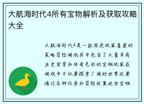 大航海时代4所有宝物解析及获取攻略大全