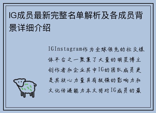 IG成员最新完整名单解析及各成员背景详细介绍
