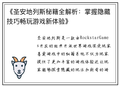 《圣安地列斯秘籍全解析：掌握隐藏技巧畅玩游戏新体验》