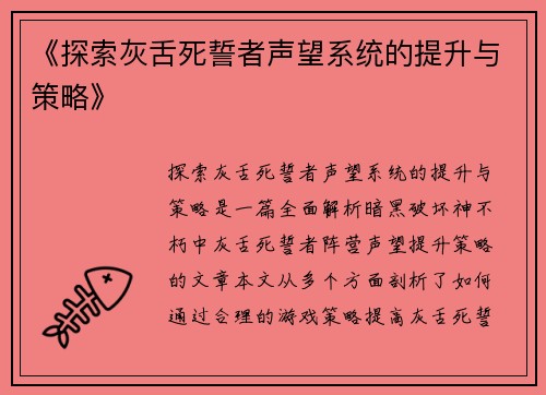 《探索灰舌死誓者声望系统的提升与策略》