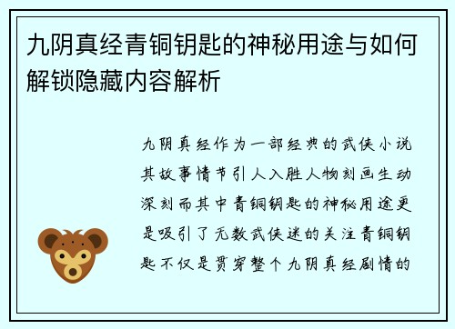 九阴真经青铜钥匙的神秘用途与如何解锁隐藏内容解析