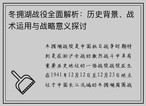 冬拥湖战役全面解析：历史背景、战术运用与战略意义探讨