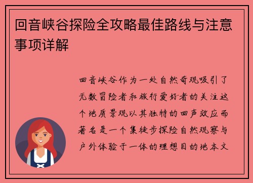 回音峡谷探险全攻略最佳路线与注意事项详解