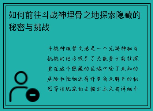如何前往斗战神埋骨之地探索隐藏的秘密与挑战