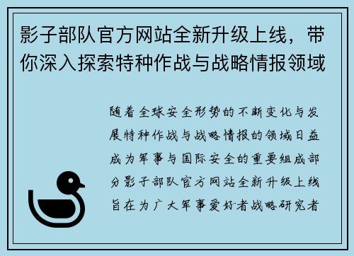 影子部队官方网站全新升级上线，带你深入探索特种作战与战略情报领域