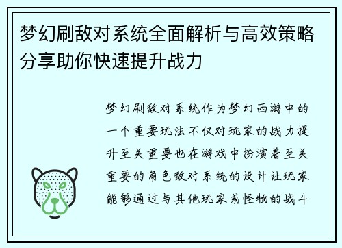 梦幻刷敌对系统全面解析与高效策略分享助你快速提升战力