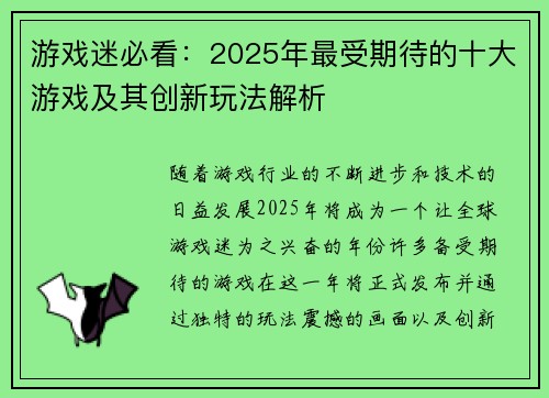 游戏迷必看：2025年最受期待的十大游戏及其创新玩法解析