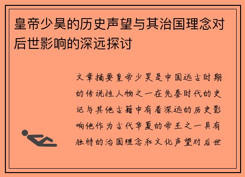 皇帝少昊的历史声望与其治国理念对后世影响的深远探讨