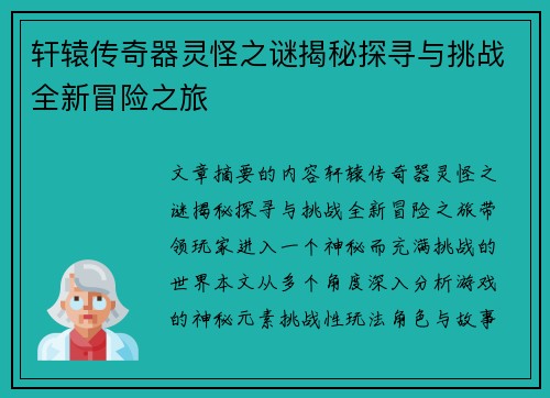 轩辕传奇器灵怪之谜揭秘探寻与挑战全新冒险之旅
