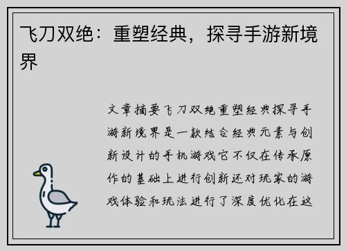 飞刀双绝：重塑经典，探寻手游新境界