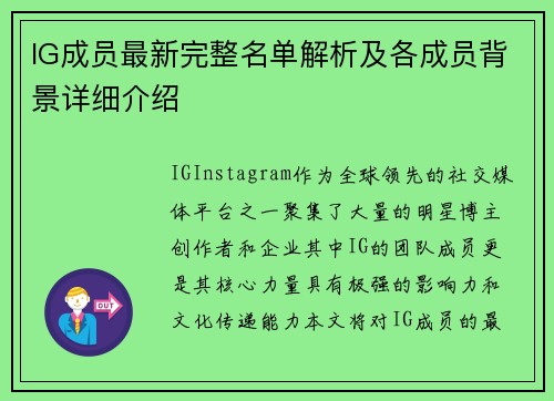IG成员最新完整名单解析及各成员背景详细介绍