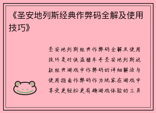 《圣安地列斯经典作弊码全解及使用技巧》