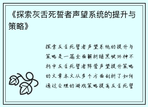 《探索灰舌死誓者声望系统的提升与策略》