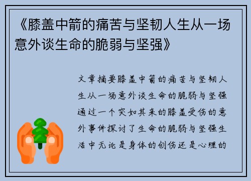 《膝盖中箭的痛苦与坚韧人生从一场意外谈生命的脆弱与坚强》