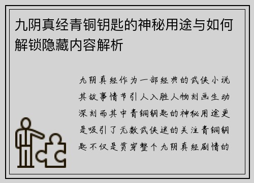 九阴真经青铜钥匙的神秘用途与如何解锁隐藏内容解析