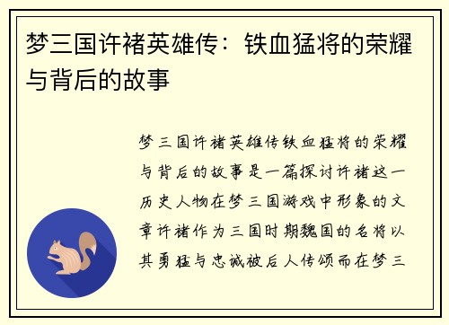 梦三国许褚英雄传：铁血猛将的荣耀与背后的故事
