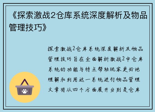 《探索激战2仓库系统深度解析及物品管理技巧》