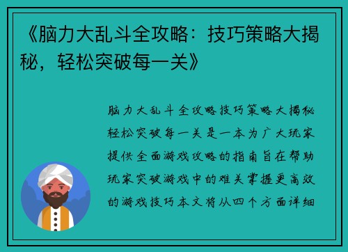 《脑力大乱斗全攻略：技巧策略大揭秘，轻松突破每一关》
