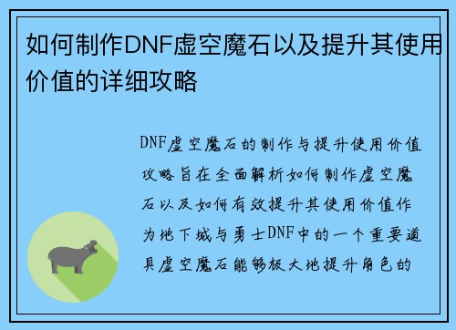 如何制作DNF虚空魔石以及提升其使用价值的详细攻略