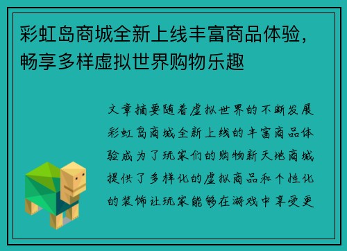 彩虹岛商城全新上线丰富商品体验，畅享多样虚拟世界购物乐趣