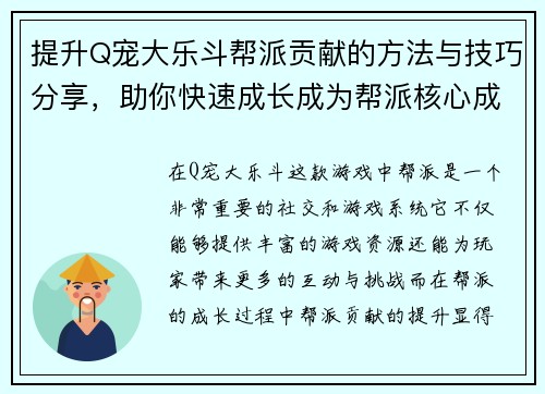 提升Q宠大乐斗帮派贡献的方法与技巧分享，助你快速成长成为帮派核心成员