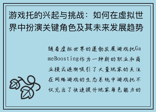 游戏托的兴起与挑战：如何在虚拟世界中扮演关键角色及其未来发展趋势