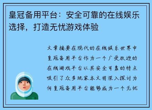 皇冠备用平台：安全可靠的在线娱乐选择，打造无忧游戏体验