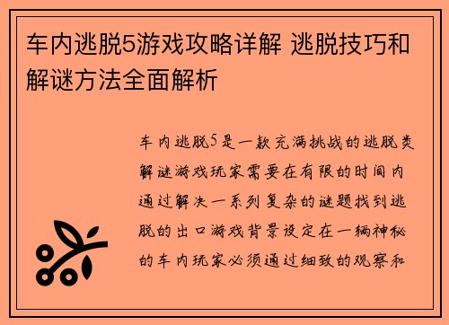 车内逃脱5游戏攻略详解 逃脱技巧和解谜方法全面解析