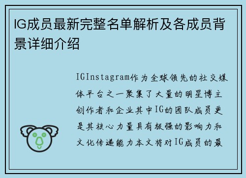 IG成员最新完整名单解析及各成员背景详细介绍