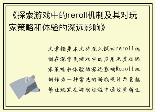 《探索游戏中的reroll机制及其对玩家策略和体验的深远影响》