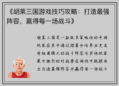 《胡莱三国游戏技巧攻略：打造最强阵容，赢得每一场战斗》