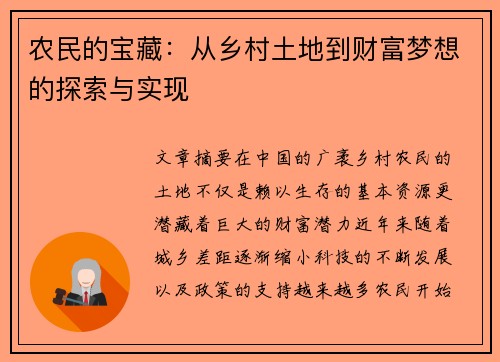 农民的宝藏：从乡村土地到财富梦想的探索与实现