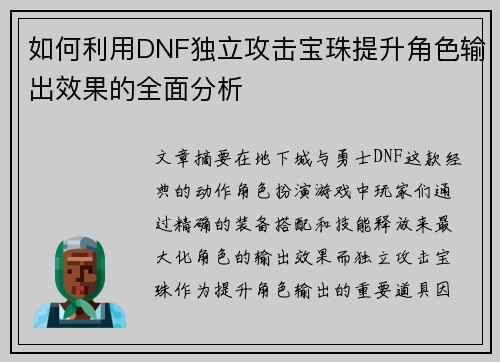 如何利用DNF独立攻击宝珠提升角色输出效果的全面分析