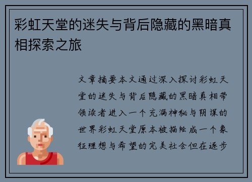 彩虹天堂的迷失与背后隐藏的黑暗真相探索之旅