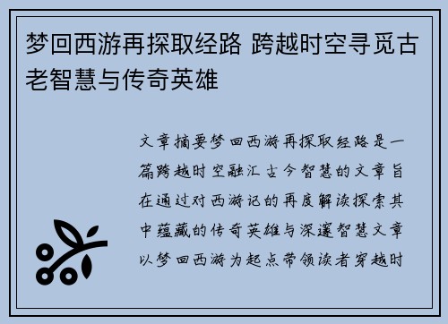 梦回西游再探取经路 跨越时空寻觅古老智慧与传奇英雄