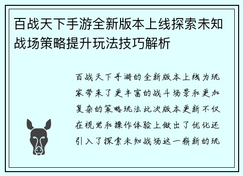 百战天下手游全新版本上线探索未知战场策略提升玩法技巧解析