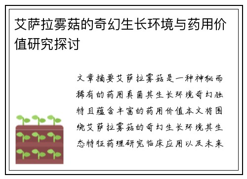 艾萨拉雾菇的奇幻生长环境与药用价值研究探讨