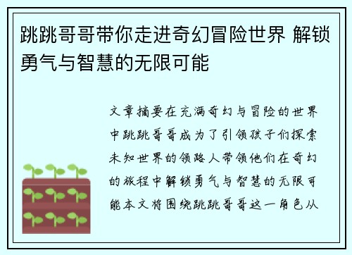 跳跳哥哥带你走进奇幻冒险世界 解锁勇气与智慧的无限可能