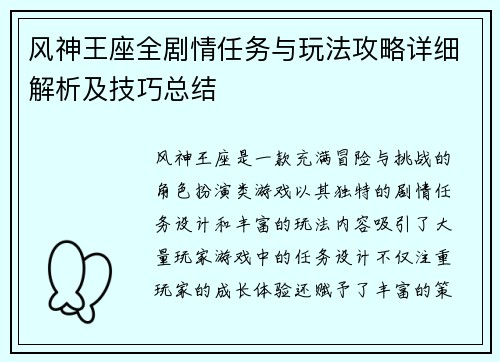 风神王座全剧情任务与玩法攻略详细解析及技巧总结
