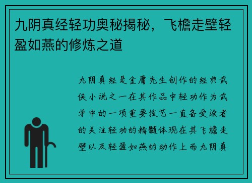 九阴真经轻功奥秘揭秘，飞檐走壁轻盈如燕的修炼之道