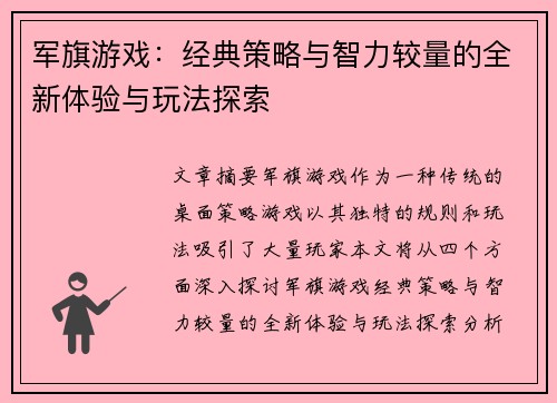 军旗游戏：经典策略与智力较量的全新体验与玩法探索