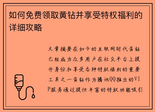 如何免费领取黄钻并享受特权福利的详细攻略